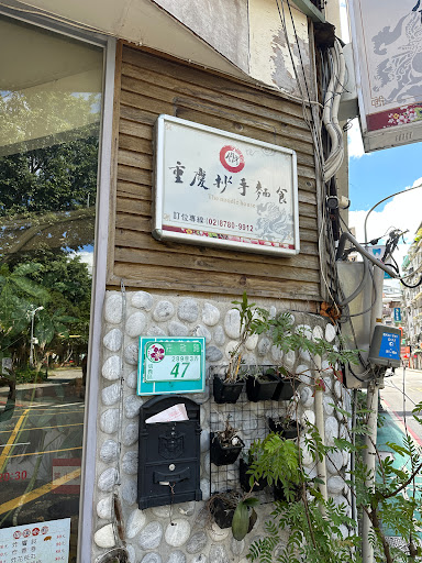 重慶抄手麵食（莊敬路）