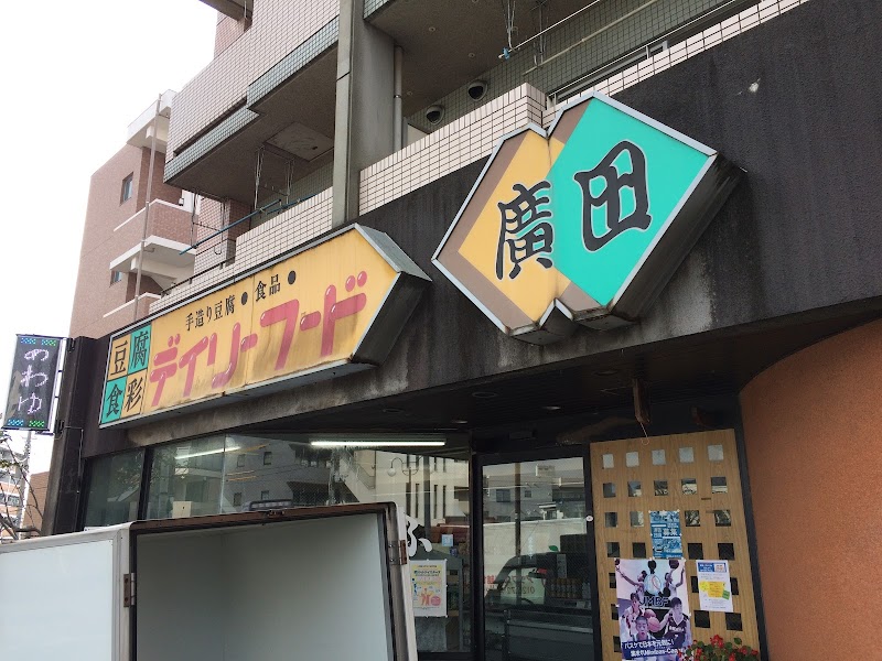 廣田豆腐店