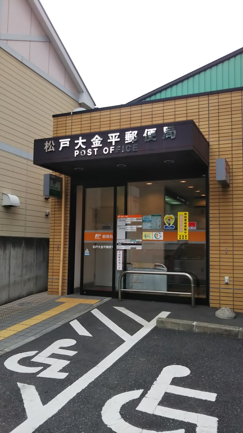 松戸大金平郵便局