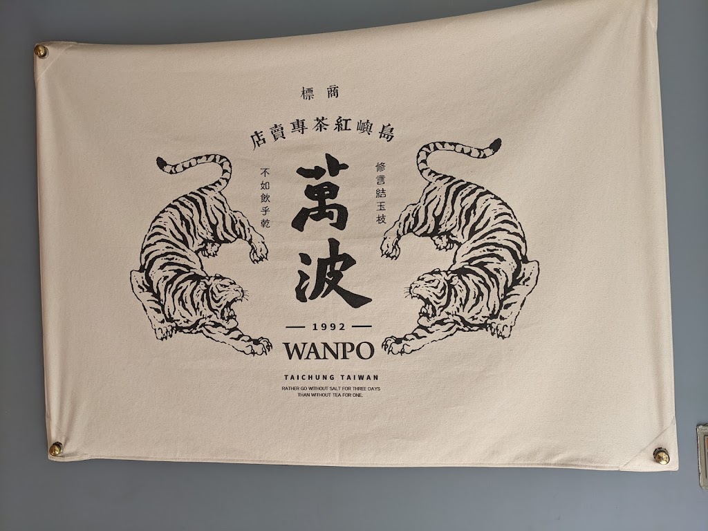 萬波島嶼紅茶Wanpo Tea Shop 新彰化和美店 的照片