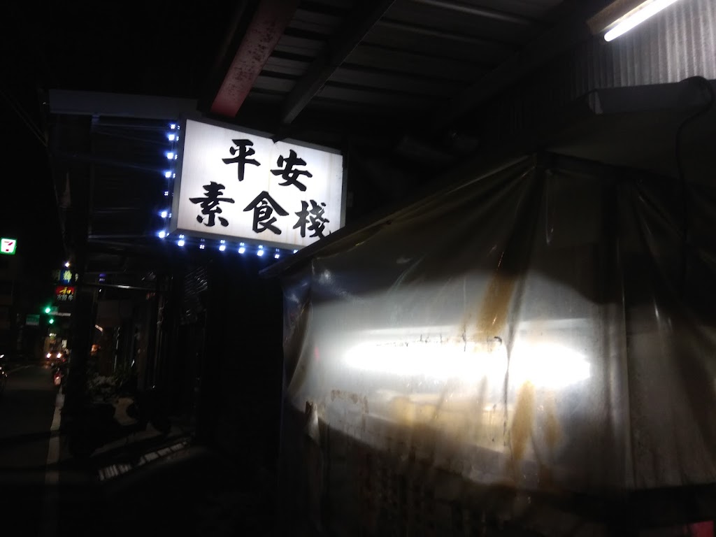 平安素食棧 的照片