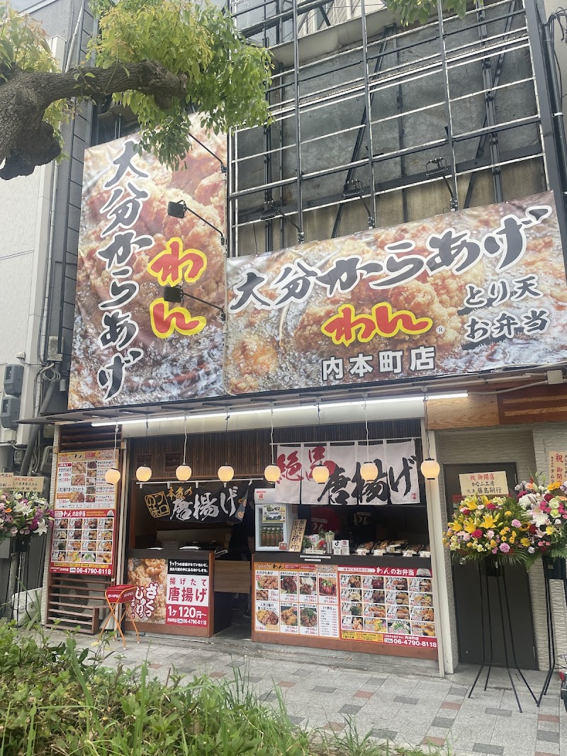 大分からあげわん内本町店