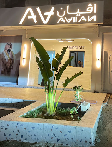 كوكيز أڤيان