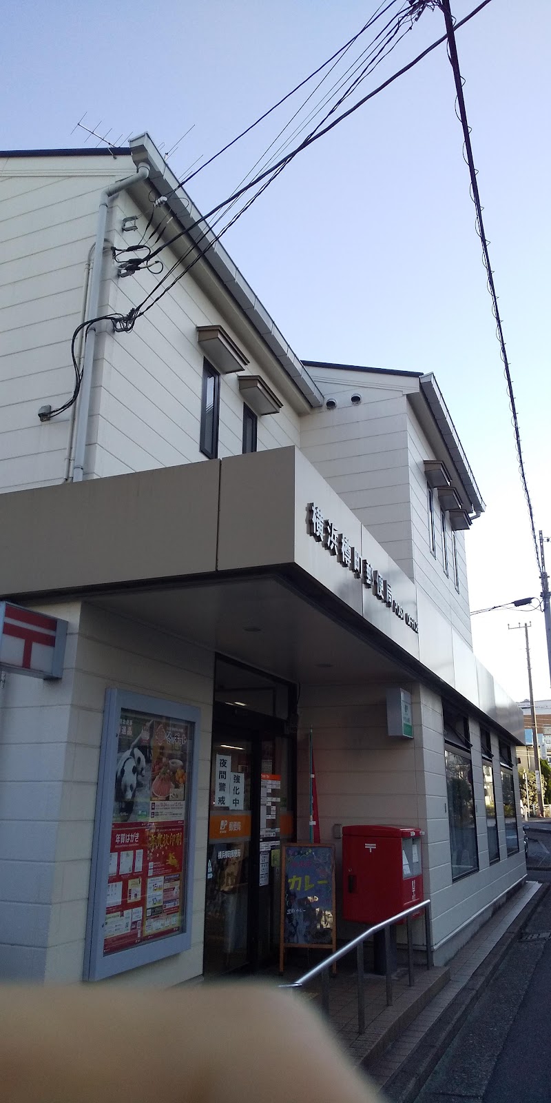 横浜樽町郵便局