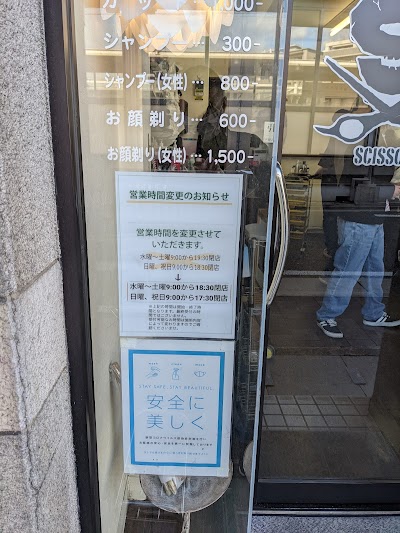 シザーズ