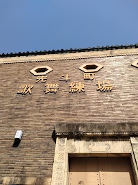 先斗町 歌舞練場