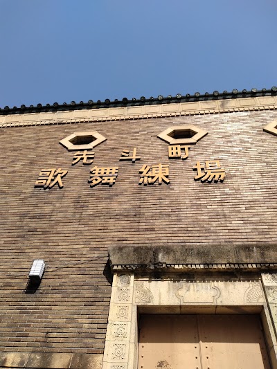 先斗町 歌舞練場