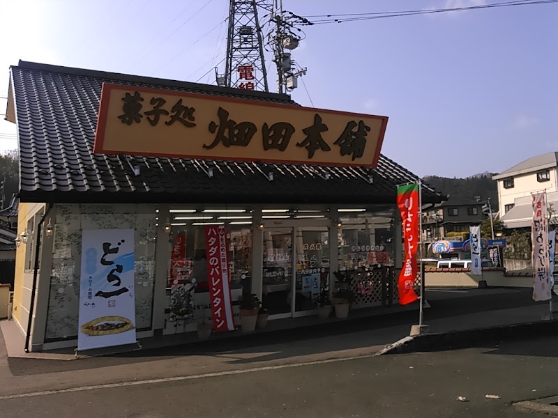 菓子処 ハタダ 内子店