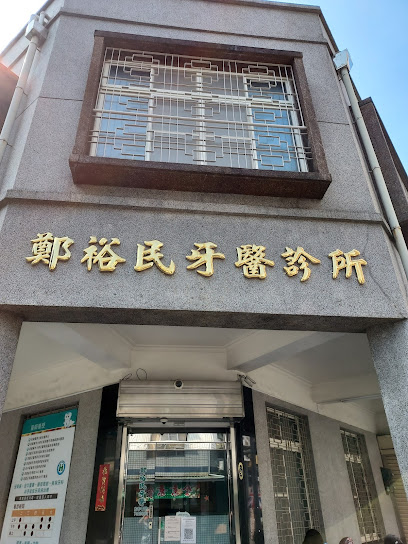 郑裕民牙医诊所