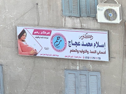 مركز رحم للنساء والتوليد د. إسلام عجاج