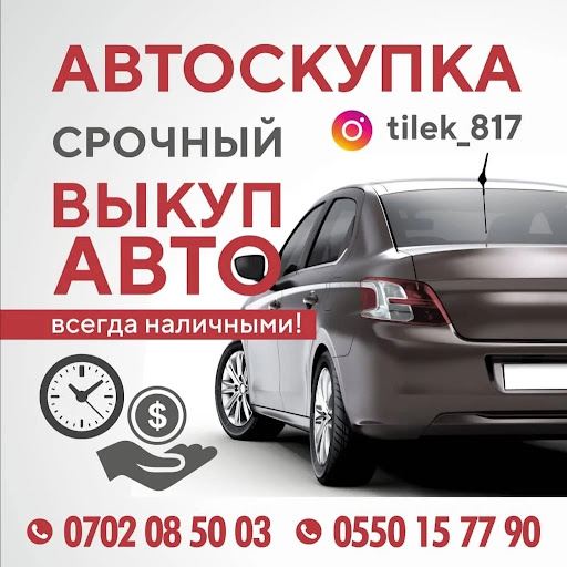 Выкуп авто бишкек