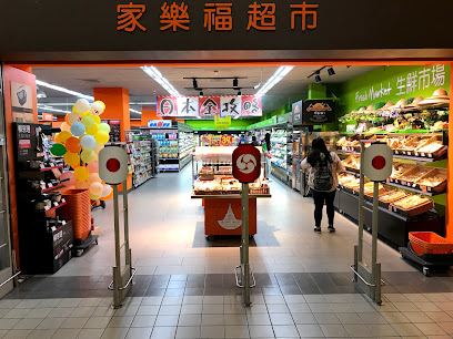 家樂福超市 中山北路店 Carrefour Market Zhongshang N. RD. Store