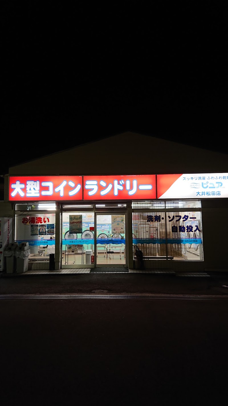 コインランドリーさわやかピュア大井松田店