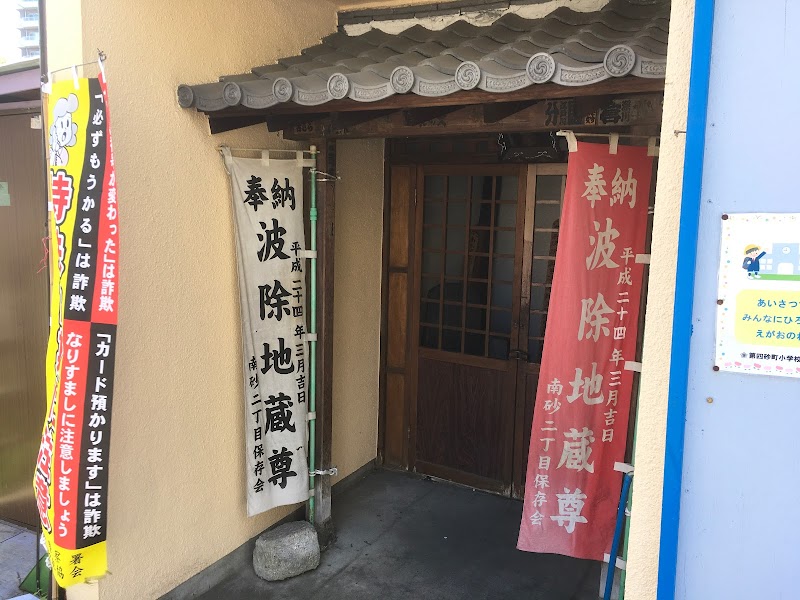 波除地蔵尊