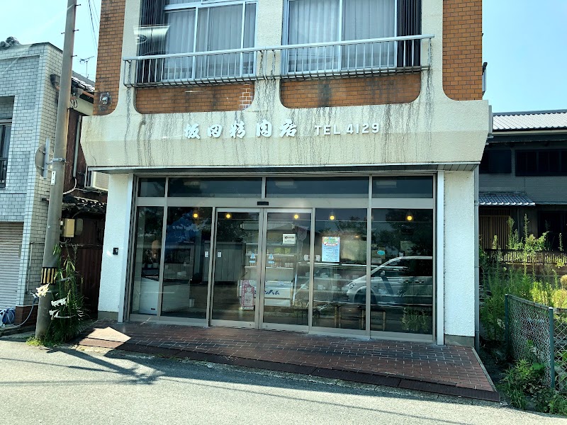 坂田精肉店