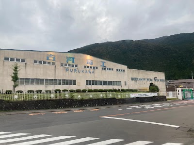古河電気工業(株) 日光事業所