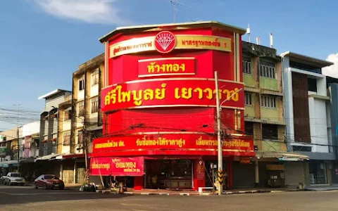 ห้างทองศรีไพบูลย์ ร้านทองศรีสะเกษ image