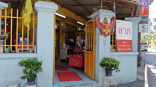 ร้านลาภ สีลม 3 อาหารไทย-อีสาน