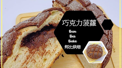 邦比烘焙BunBeeBake-台中大里/麵包