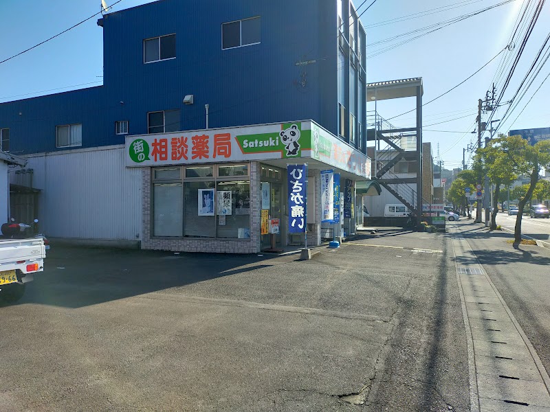 さつき薬局駅前店