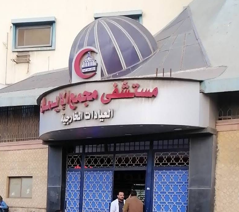 Mogama Al Eman Hospital