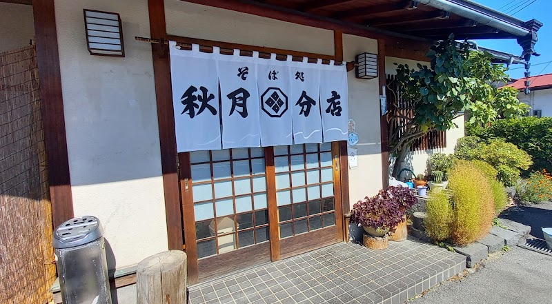 秋月そば分店