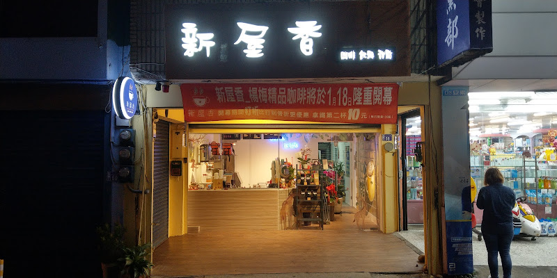 新屋香_楊梅店