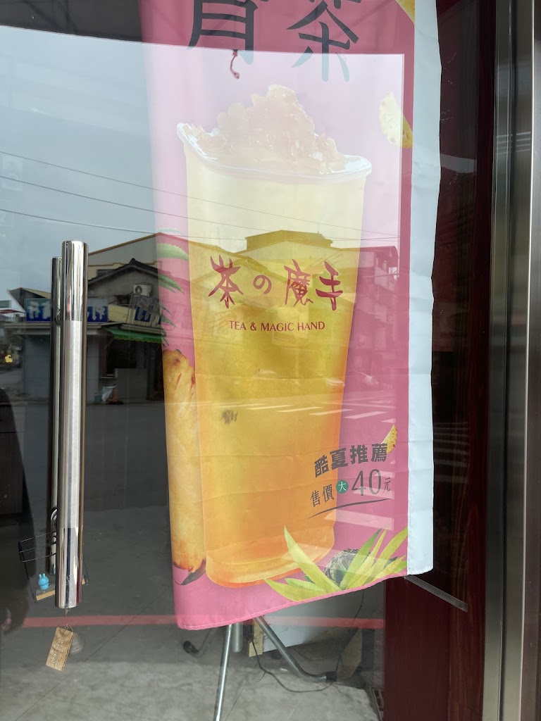 茶的魔手-南投店(南投高商對面) 的照片