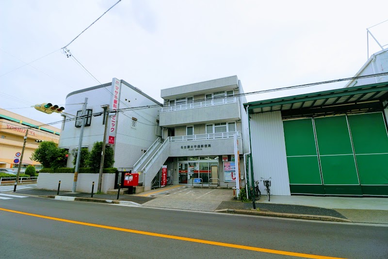 名古屋太平通郵便局