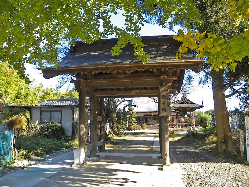 西光寺