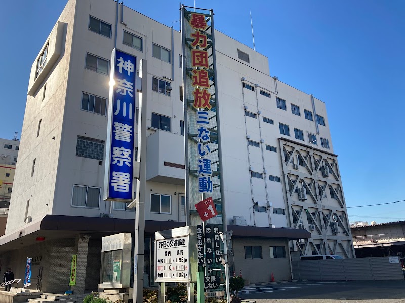 神奈川県 神奈川警察署