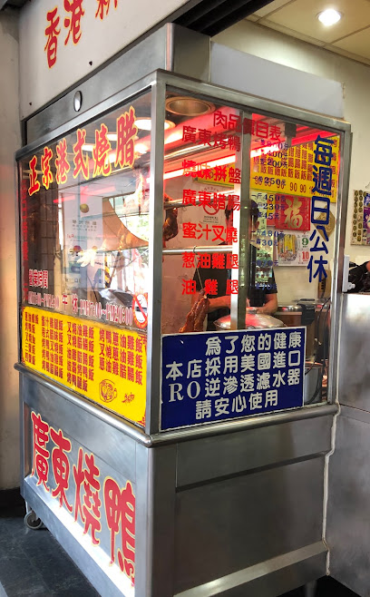 香港（新记）烧腊店