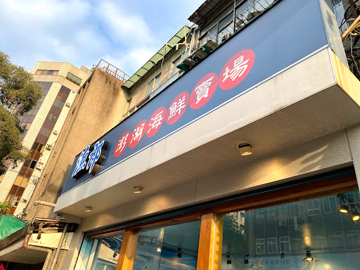 海九澎湖海鮮餐廳 的照片