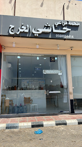 ملحمة مراعي حاشي الخرج حي الورود 