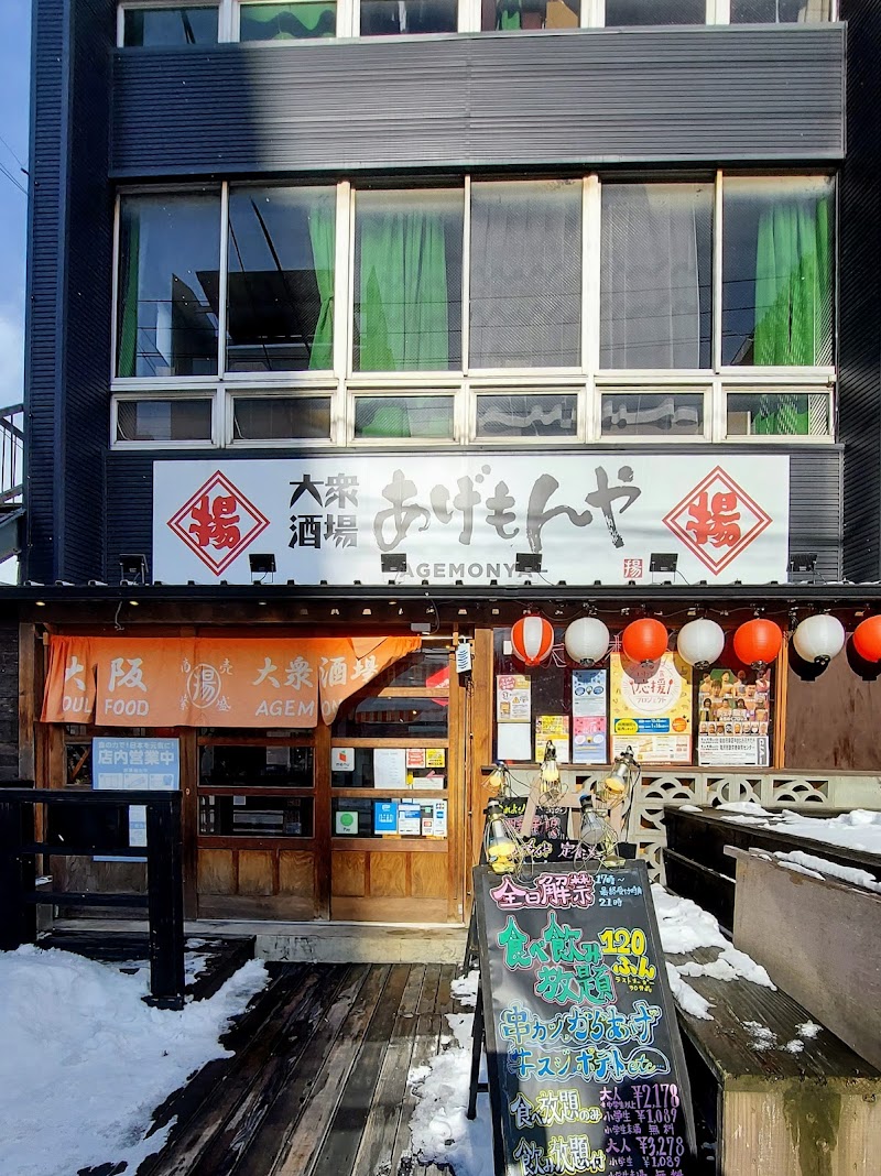 大衆酒場 あげもんや 盛岡開運橋店