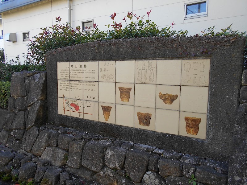 八幡山遺跡モニュメント