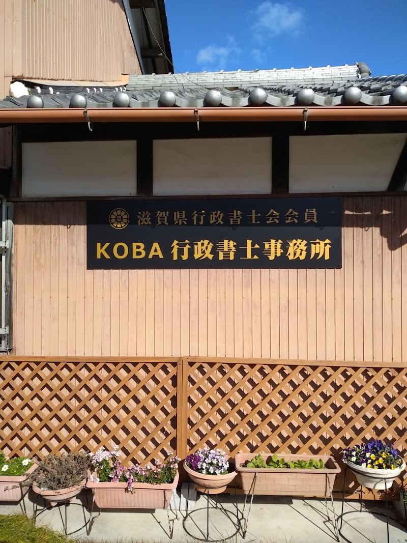 KOBA行政書士事務所