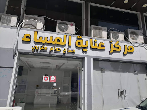 مركز عناية المساء للمساج والحمام المغربي 