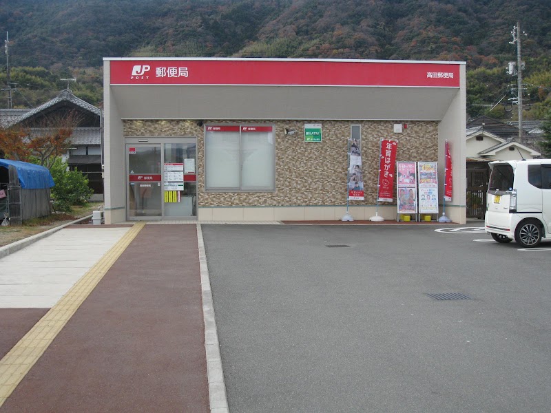 高田郵便局