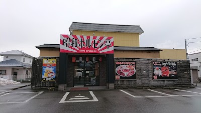 昭和ホルモン亭 喜多方店