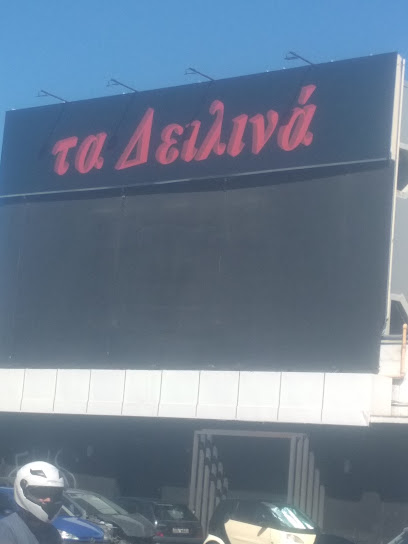 Τα Δειλινά