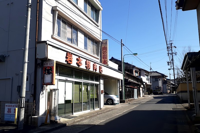 岩本精肉店