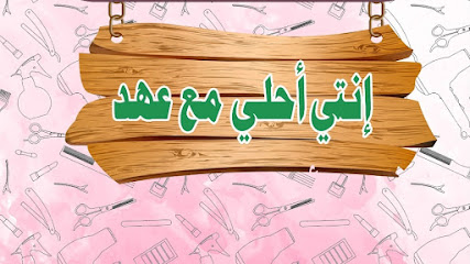 بيوتي سنتر عهد