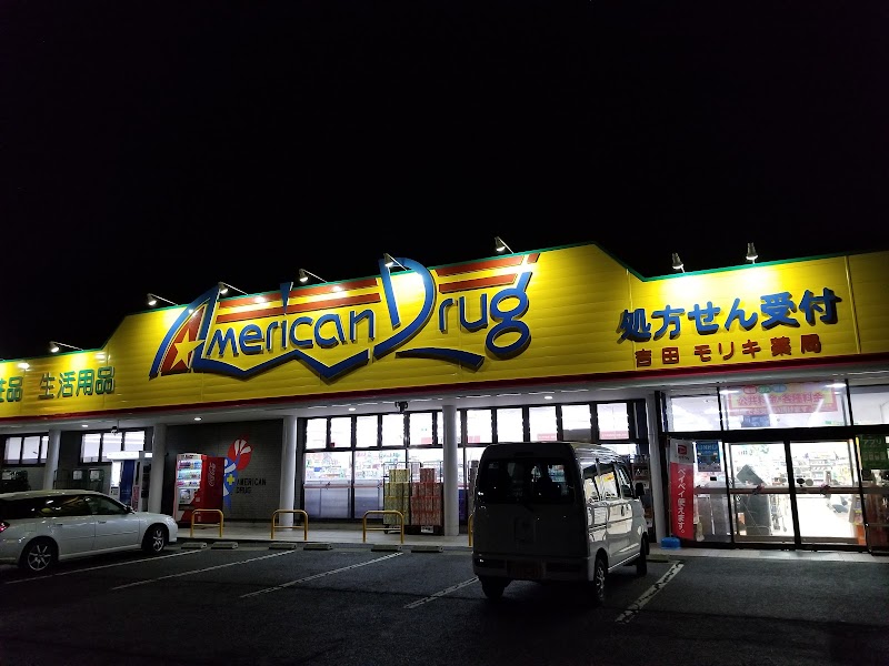 アメリカンドラッグ吉田店