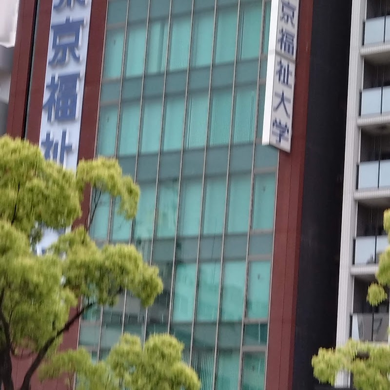 東京福祉大学名古屋キャンパス