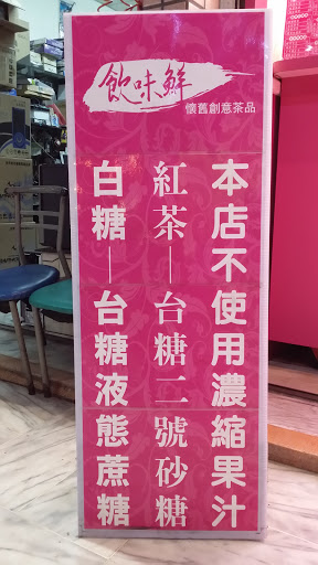 飲味鮮-紅茶冰高雄總店 的照片