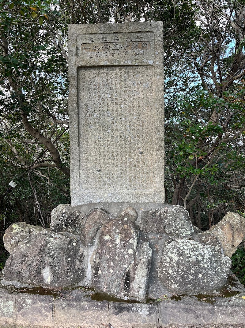 「阿波十五景之一」の碑