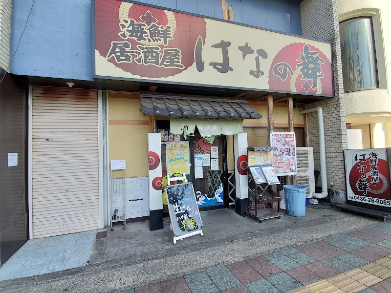 はなの舞 五井西口店