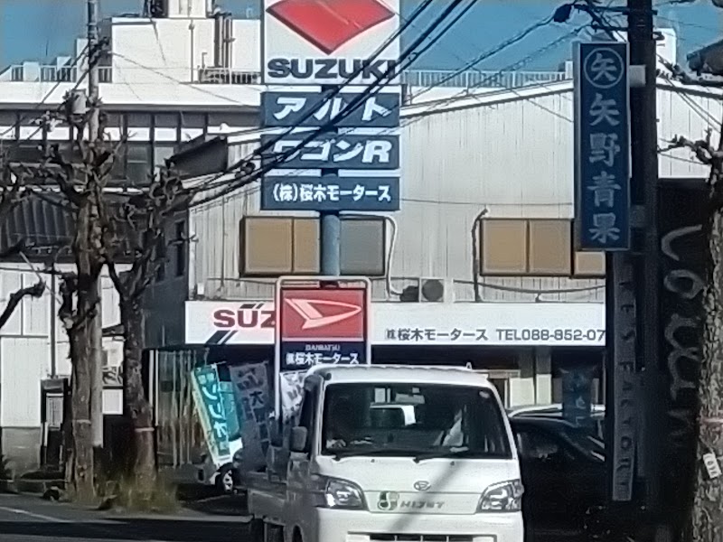 桜木モータース