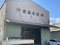 齋藤木材株式会社 大阪出張所